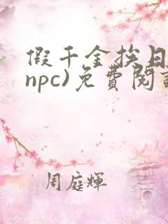 假千金挨日记(npc)免费阅读全文
