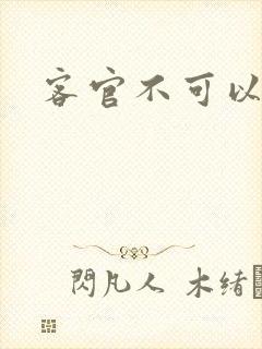 客官不可以小凌