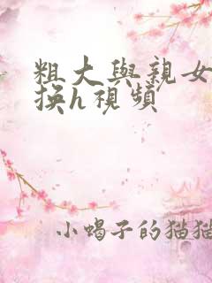 粗大与亲女伦交换h视频