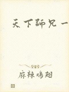 天下师兄一般黑