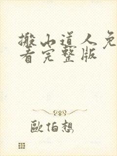 搬山道人免费观看完整版