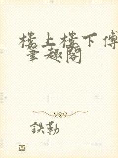 楼上楼下傅娴翎 笔趣阁