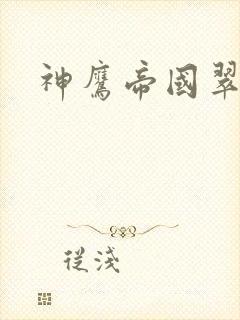 神鹰帝国翠微居