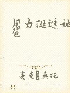 用力挺进她的花苞