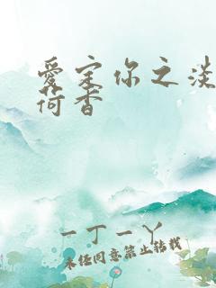 爱定你之淡淡薄荷香