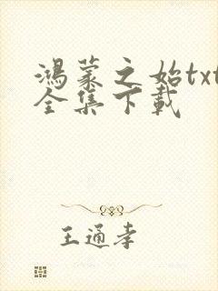 鸿蒙之始txt全集下载