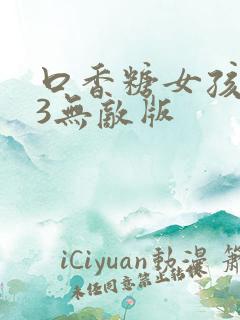 口香糖女孩乳液3无敌版