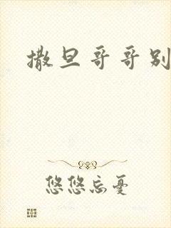 撒旦哥哥别惹我