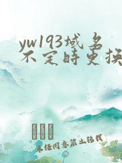 yw193域名不定时更换请及时收在线yw