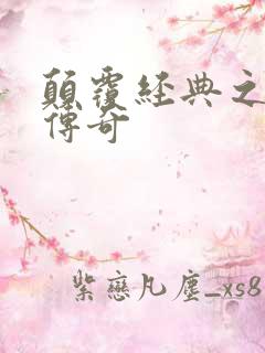 颠覆经典之黛玉传奇