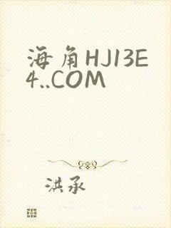 海角HJ13E4..COM