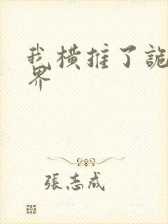 我横推了诡异世界