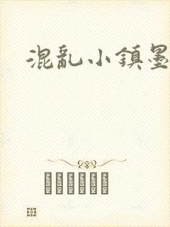 混乱小镇墨池砚