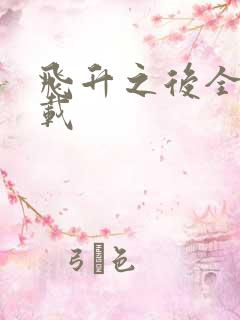 飞升之后全集下载