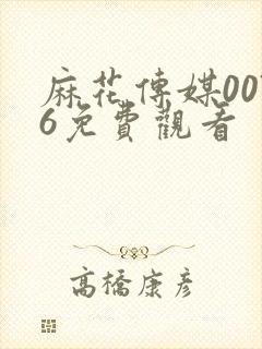 麻花传媒0076免费观看