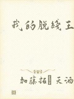 我的脱线王子