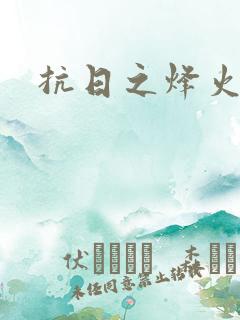 抗日之烽火燎原