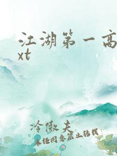 江湖第一高手txt