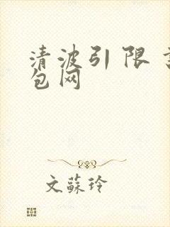 清波引 限 书包网