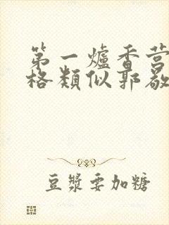 第一炉香营销风格类似郭敬明被吐槽