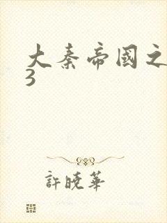 大秦帝国之纵横3