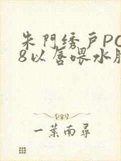 朱门绣户PO18以唇喂水脸红心跳