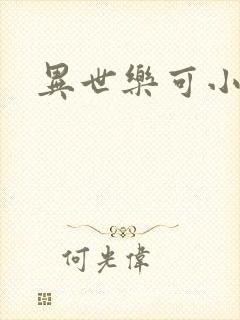 异世乐可小说