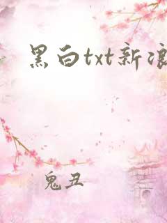 黑白txt新浪