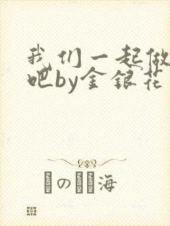 我们一起做游戏吧by金银花