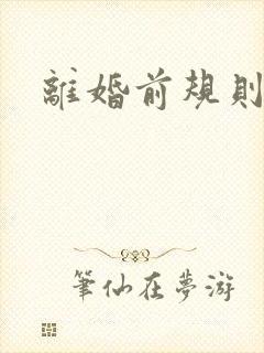 离婚前规则歌曲