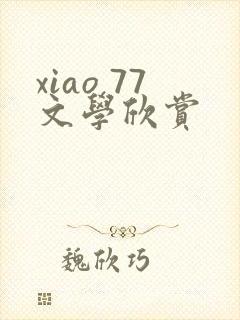 xiao 77文学欣赏
