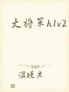 大将军h1v2