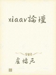 xiaav论坛