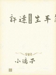 许达硩生平简介