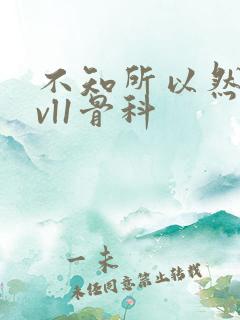 不知所以然h1vl1骨科