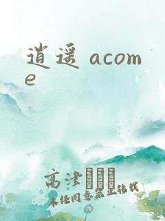 逍遥 acome