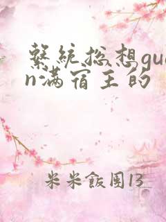 系统总想guan满宿主的