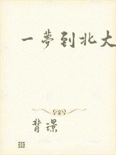 一梦到北大