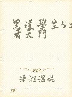 黑道学生5之王者天门