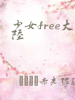少女free大陆
