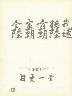 全家偷听我心声陆朝朝陆远泽小说