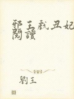 邪王戏丑妃免费阅读