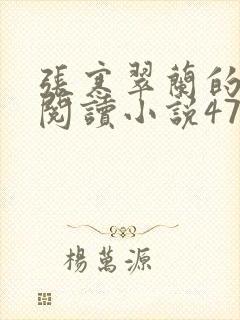 张寒翠兰的免费阅读小说470页