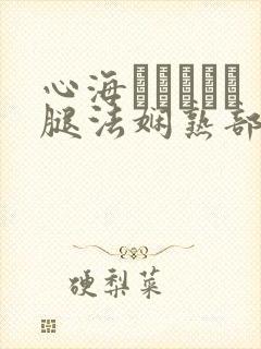 心海ちゃんがを腿法娴熟部下