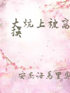 大炕上被窝里交换