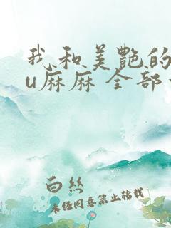 我和美艳的巨ru麻麻 全部章节