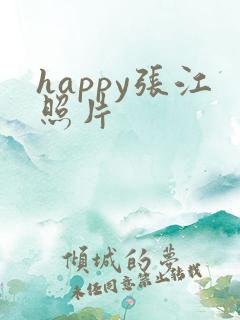 happy张江照片