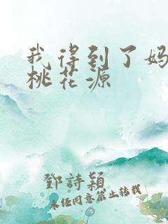 我得到了妈妈的桃花源