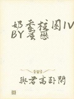 奶香校园1V1BY蜜恋