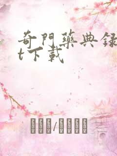 奇门药典录txt下载